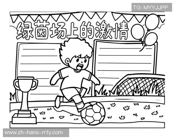 足球小队的团结与拼搏精神在绿茵场上的精彩表现与成长历程 足球小队的团结与拼搏精神在绿茵场上的精彩表现与成长历程